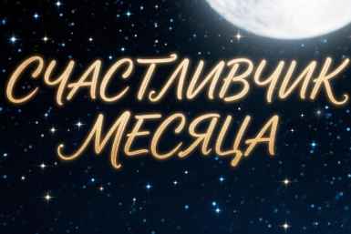 Названы главные везунчики августа 2026 - кому придет успех, удача и финансы