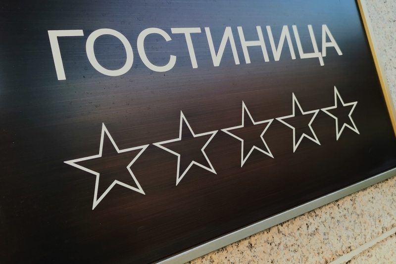 При заселении в гостиницу можно будет использовать мессенджер Max Илья Табаченко